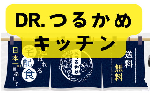 【Dr.つるかめ キッチン】の口コミを確認！プラン・料金＆サービス徹底調査